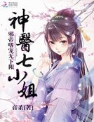《神医七小姐:邪帝嗜宠无下限》