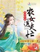 《田田红娘:农女,选夫忙》