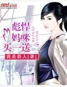 《彪悍妈咪买一送二》
