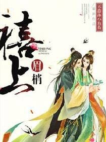 《禧上眉梢》