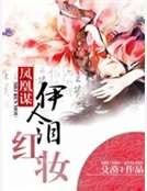 《凤凰谋:伊人泪红妆》