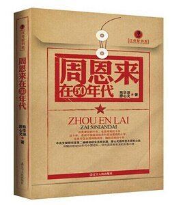 《周恩来在50年代(红年轮书系)(精)》
