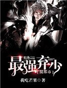 《最强弃少混都市》