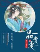 《重生田园秀色:一品贵妻》