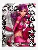 网游之混迹在美女公会