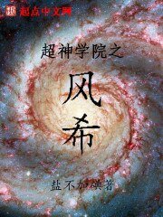 《超神学院之风希》