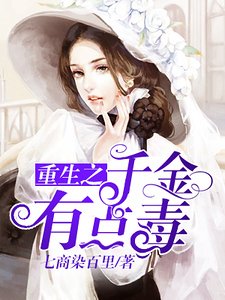 重生之千金有點毒