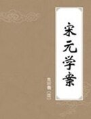 《宋元学案》