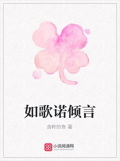 《如歌诺倾言》