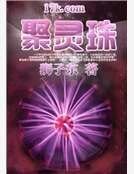 聚灵珠