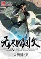 《無盡吸收》