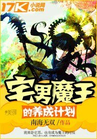 《宅男魔王的養成計劃》
