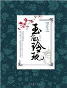 《宅鬥之玉面玲瓏》