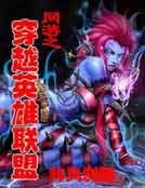 網遊之穿越英雄聯盟