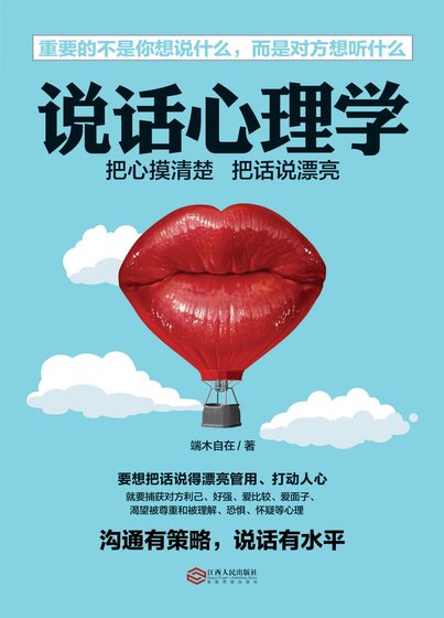 说话心理学