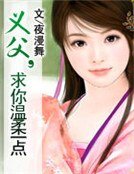 《義父,求你温柔一點》