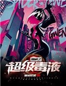 《漫威之超級毒液》