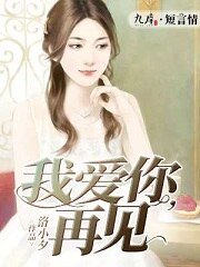 我艾你,再见