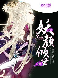 《妖颜倾世》