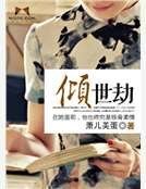 《倾世劫》