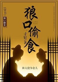 《狼口偷食(穿书)》