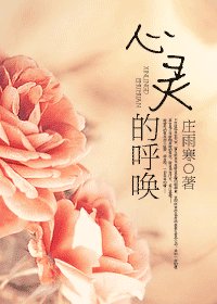 心靈的呼喚