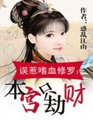误惹嗜血修罗:本宫只劫财