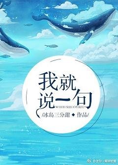 我就说一句