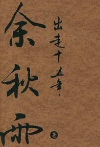 《出走十五年》