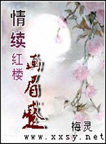 《(红楼同人)情续红楼画眉蹙》