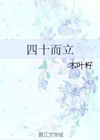 四十而立