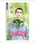 《绝色双娇(大女人俱乐部之二)》