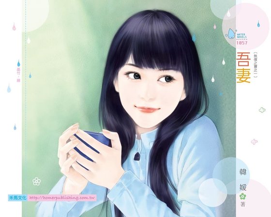 《吾妻(无价之宝之一)》