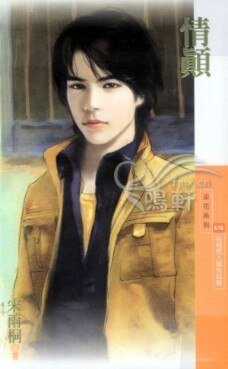 《情颠(另类男人调之三)》