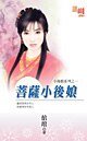 菩萨小后娘(小后娘之一)