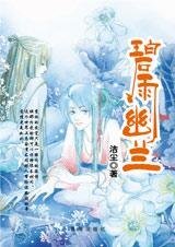 珍惜眼前珍惜爱:碧雨幽兰