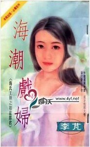 《海潮戏妇(海氏王朝之如意郎君)》