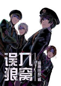 誤入狼窩