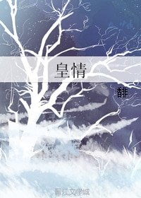《皇情》