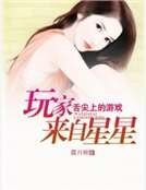 《舌尖上的遊戲:玩家來自星星》