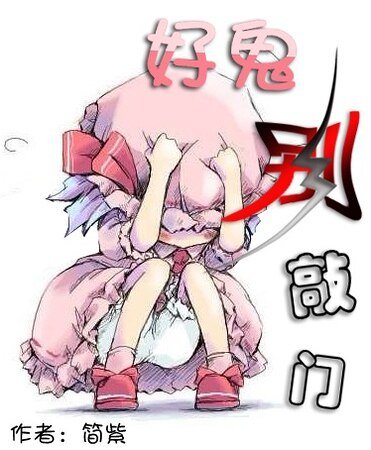 《好鬼,别敲门》