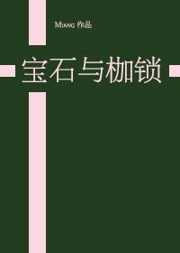《(西幻)宝石与枷锁》