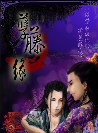 孽藤缘(出书版)