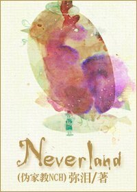 (偽家教NCH同人)Neverland