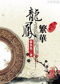 龍鳳繁華