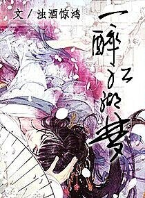 《一醉江湖夢》