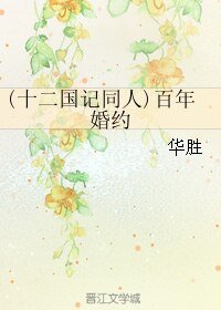 《(十二国记同人)百年婚约》