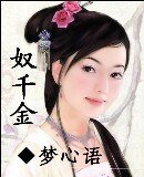 《奴千金》