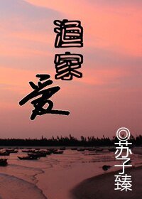 渔家爱