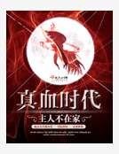 《真血时代》